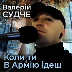 Валерій Судче - Коли ти в Армію ідеш