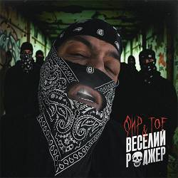 Фир, Tof - Веселий Роджер