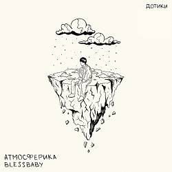 атмосферика, blessbaby - дотики