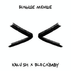 KALUSH, Blockbaby - Більше менше