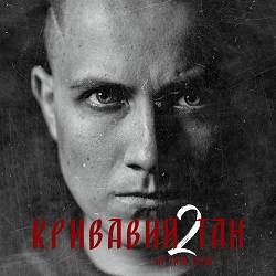 Artem Loik - Кривавий тан 2