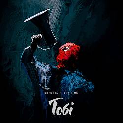 Шершень, Levyy MC - Тобі