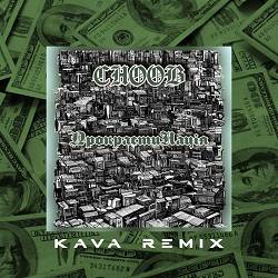 CHOOB - Прокрастинація - Kava Remix