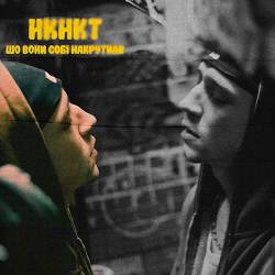 НКНКТ - Шо вони собі накрутили