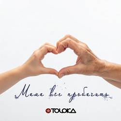 TOLOKA - Мама все пробачить