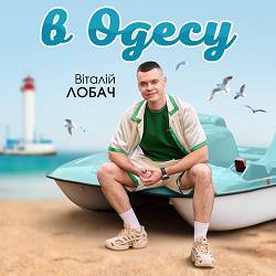 Віталій Лобач - В Одесу