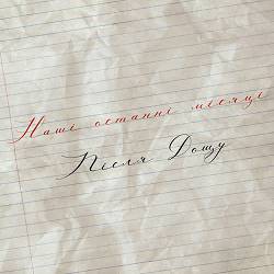 Після Дощу - Щастя