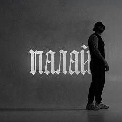 Фрай - Палай