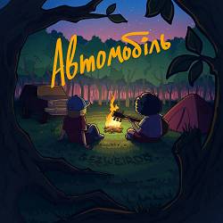 GEZWEIRDO - Автомобіль