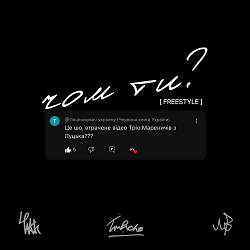 41th, TIM PACHE, Матвій М. - Чом ти  - Freestyle