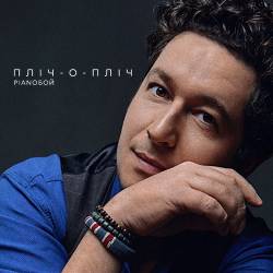 Pianoboy - Пліч-о-Пліч