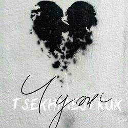 TSEKHMESTRUK - Чужі