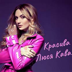 ЛЮСЯ КАВА - Красива