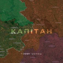 Гаррі Шульц - Капітан