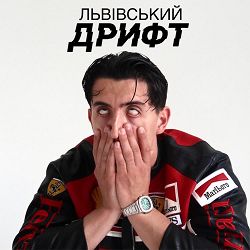 Андрій Гаврилів, filipishyn, vl vegas - Львівський дрифт