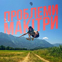 Mark Greider - Проблеми макітри