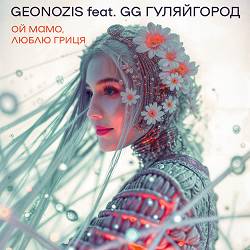 Geonozis, GG ГуляйГород - Ой мамо, люблю Гриця