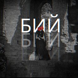 Лея, Alex Yarmak - Бий