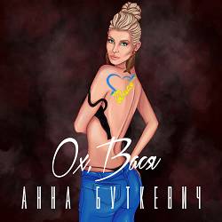 Анна Буткевич - Ох, Вася