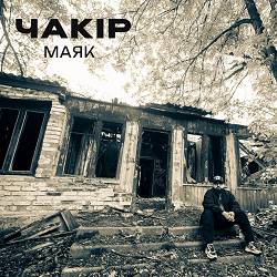 ЧАКІР - Маяк