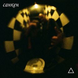 санкен - Вдячний поточним дням