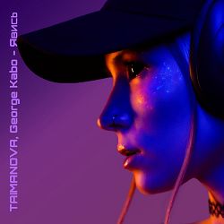 TAIMANOVA, George Kabo - Явись