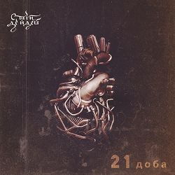 Стій Де Йдеш - 21 доба