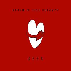 Geed - Хочеш я тебе обійму