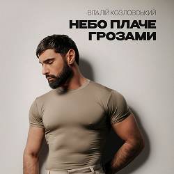 Віталій Козловський - Небо плаче грозами