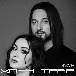 Havana - Хочу тебе