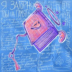 Lely45 - Я загорну тобі на пам'ять