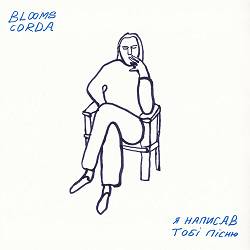 Blooms Corda - Я написав тобі пісню