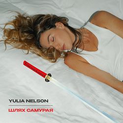 YULIA NELSON - Шлях самурая