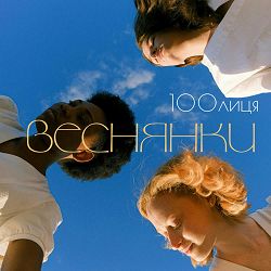 100лиця - Веснянки
