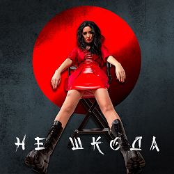 Анна Добриднєва - Не шкода