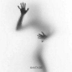 Гошуля - Фантазія