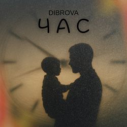 DIBROVA - Час