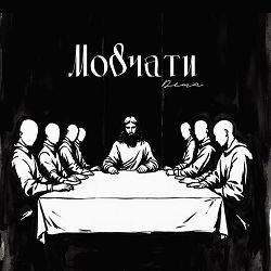 DEMA - Мовчати