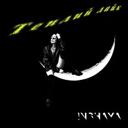 INSHAYA - Теплий лайк