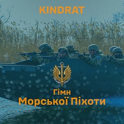 KINDRAT - Гімн Морської Піхоти