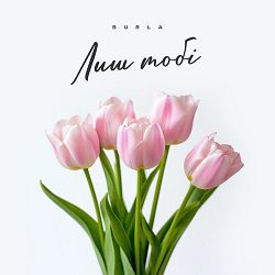 BURLA - Лиш тобі