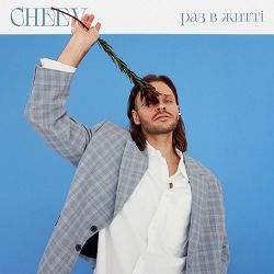 CHEEV - Раз в житті