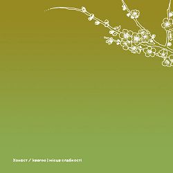 keeroo, Хонест - Місце слабкості