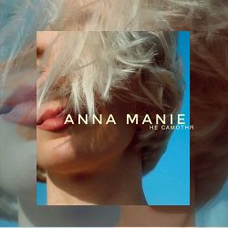 Anna Manie - Не самотня