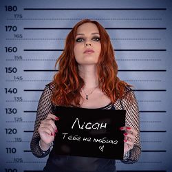 Лісан - Тебе не любила