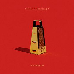 TNMK, Krechet - Аплодуй