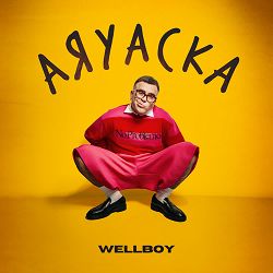 Wellboy - Аяуаска