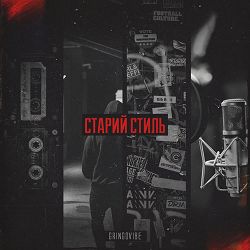 GrinGoVibe - Стежками