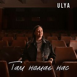 ULYA - Там немає нас