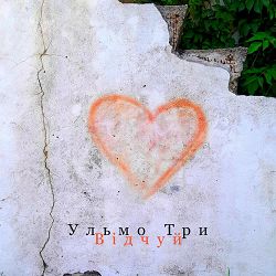 Ульмо Три - Відчуй